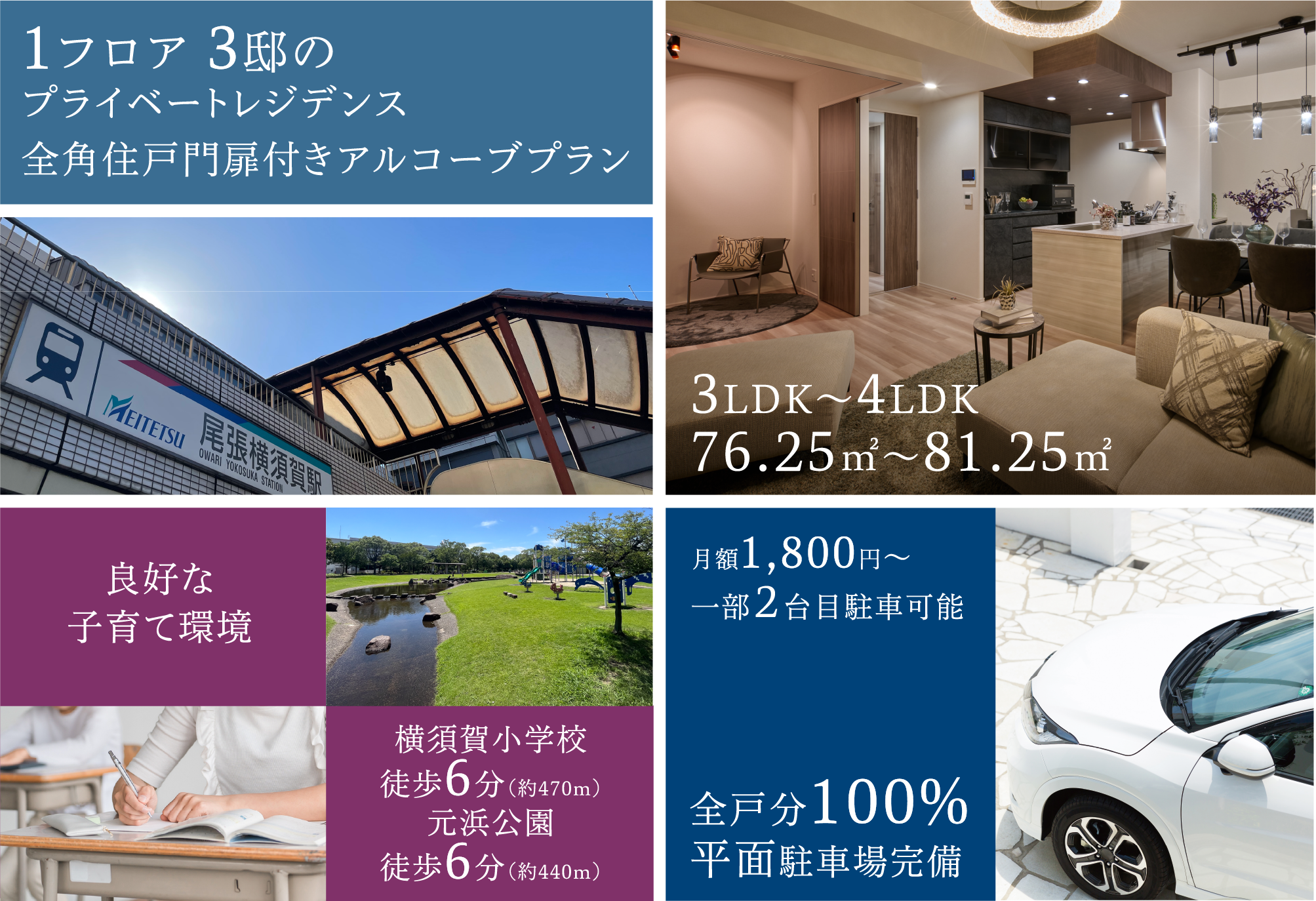 1フロア 3邸のプライベートレジデンス全角住戸門扉付きアルコーブプラン3LDK〜4LDK　76.25㎡〜81.25㎡良好な子育て環境横須賀小学校徒歩6分（約470m）元浜公園徒歩6分（約440m）