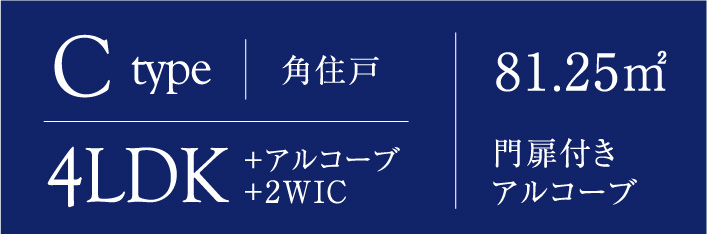 カルティア尾張横須賀PLAN間取りCタイプ