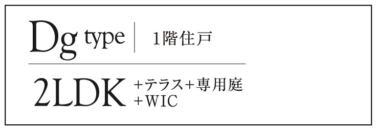 カルティア尾張横須賀Dタイプ