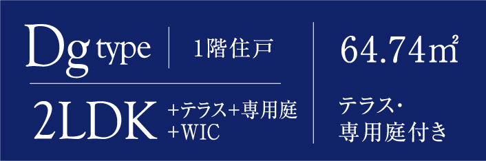 カルティア尾張横須賀PLAN間取りDタイプ