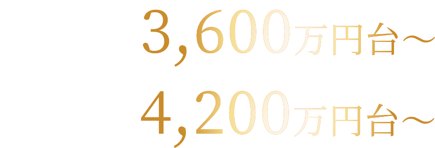 3LDK3,600万円台～4LDK4,100万円台～