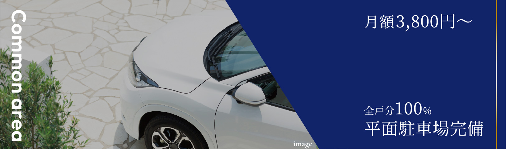 月額1,800円〜 一部２台目駐車可能全戸分100%平面駐車場完備