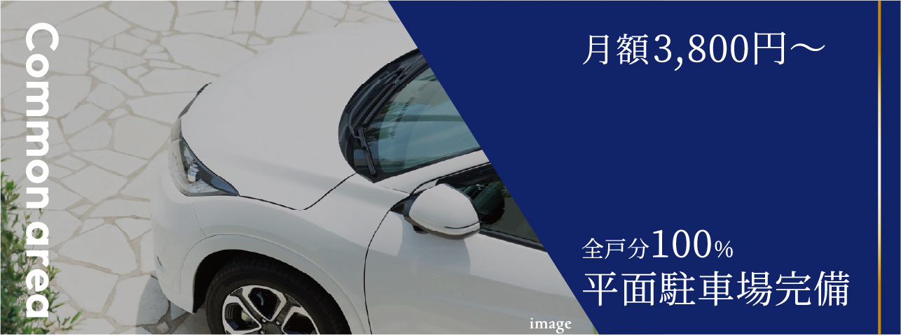 月額1,800円〜 一部２台目駐車可能全戸分100%平面駐車場完備