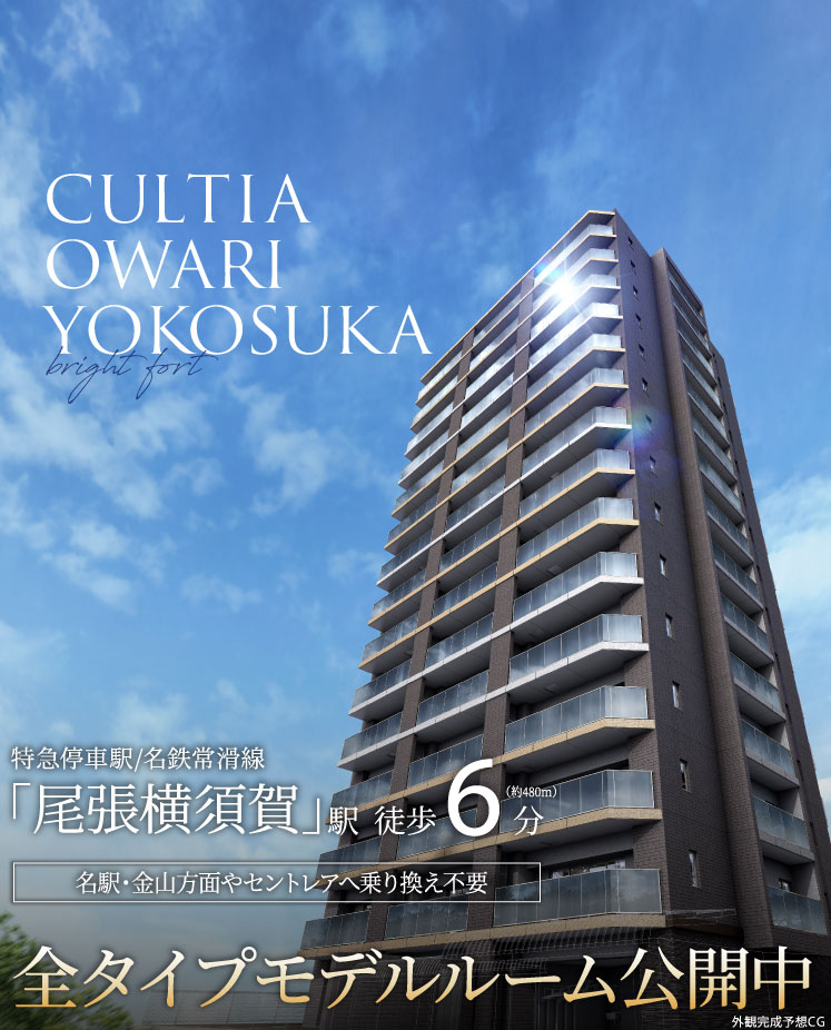 カルティア尾張横須賀ブライトフォート外観