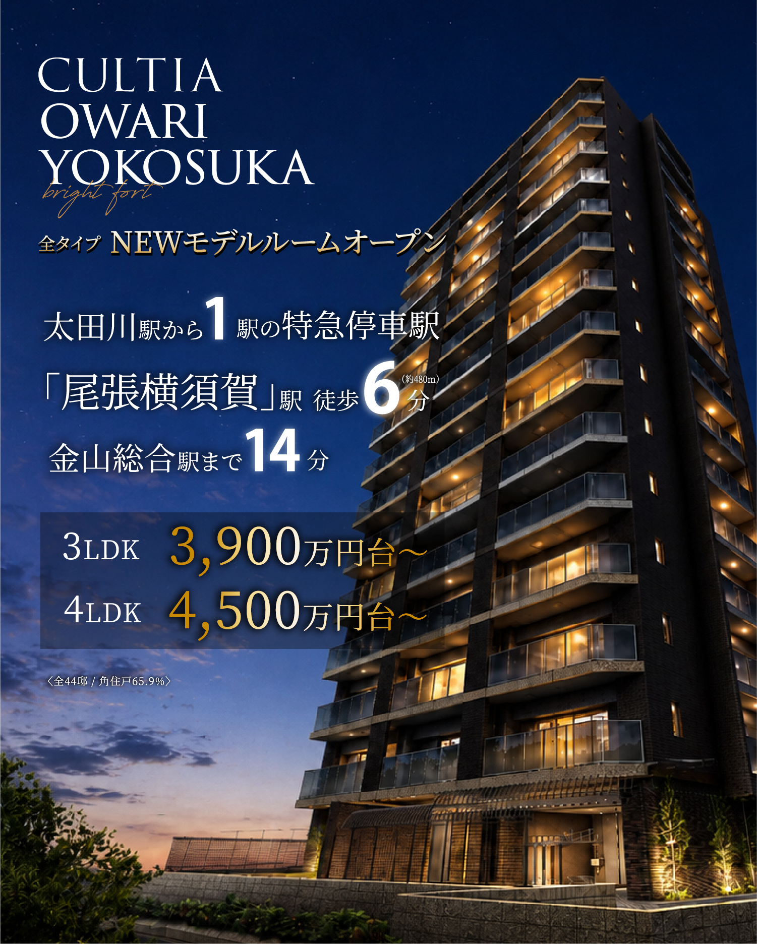 カルティア尾張横須賀ブライトフォート外観