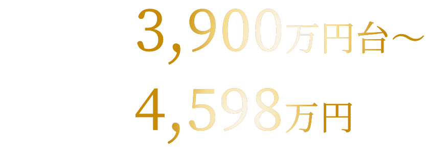 3LDK3,600万円台～4LDK4,100万円台～