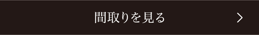 間取りを見る