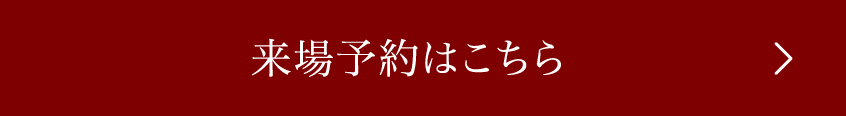 来場予約はコチラ